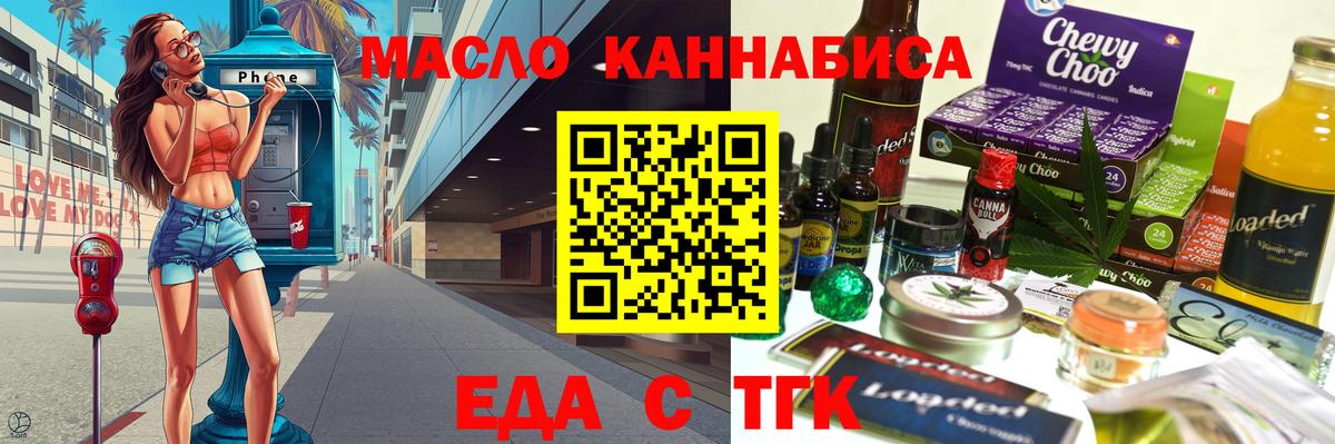 Еда ТГК конопля  Вход с VPN  Бийск 